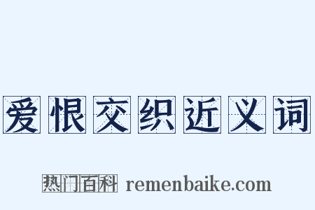 爱恨交织近义词是什么意思的图片